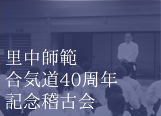 里中師範合気道40周年記念稽古会